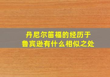 丹尼尔笛福的经历于鲁宾逊有什么相似之处