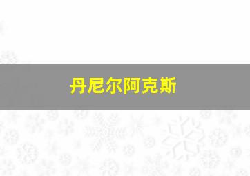 丹尼尔阿克斯