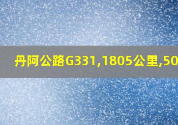 丹阿公路G331,1805公里,500米