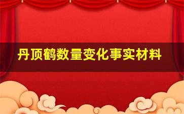 丹顶鹤数量变化事实材料