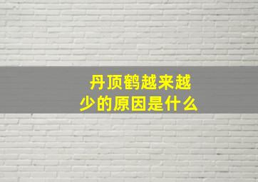 丹顶鹤越来越少的原因是什么