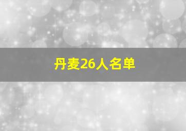 丹麦26人名单