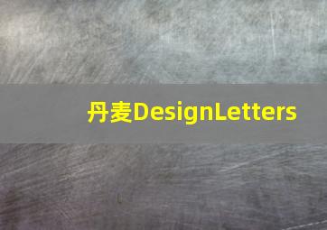 丹麦DesignLetters