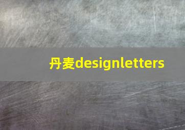 丹麦designletters