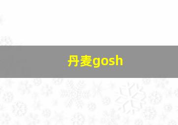 丹麦gosh