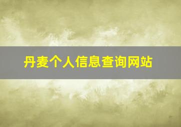 丹麦个人信息查询网站