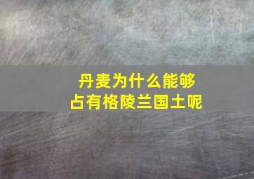 丹麦为什么能够占有格陵兰国土呢