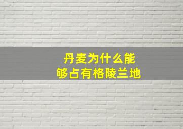 丹麦为什么能够占有格陵兰地