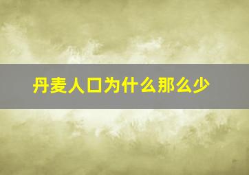 丹麦人口为什么那么少