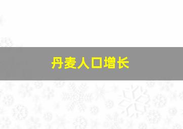 丹麦人口增长