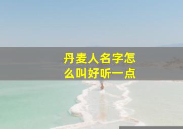 丹麦人名字怎么叫好听一点