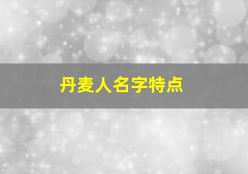 丹麦人名字特点