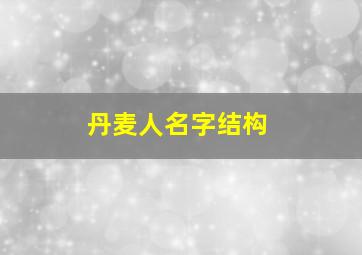 丹麦人名字结构