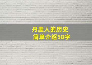 丹麦人的历史简单介绍50字