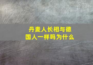 丹麦人长相与德国人一样吗为什么