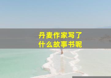 丹麦作家写了什么故事书呢