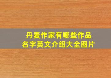 丹麦作家有哪些作品名字英文介绍大全图片