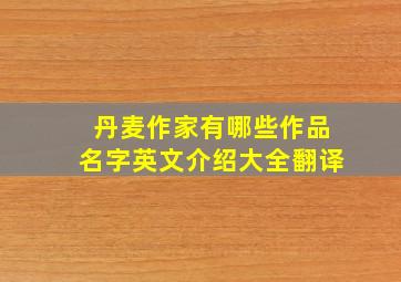 丹麦作家有哪些作品名字英文介绍大全翻译