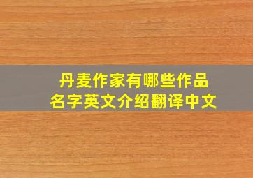 丹麦作家有哪些作品名字英文介绍翻译中文