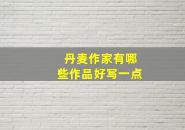 丹麦作家有哪些作品好写一点