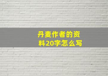 丹麦作者的资料20字怎么写