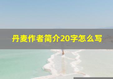 丹麦作者简介20字怎么写