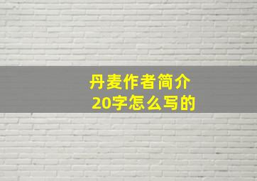 丹麦作者简介20字怎么写的