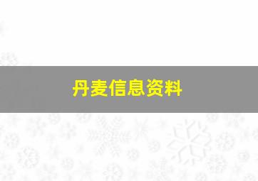 丹麦信息资料