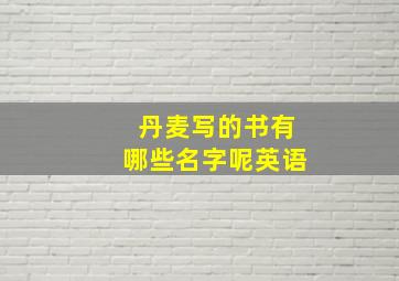 丹麦写的书有哪些名字呢英语