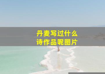 丹麦写过什么诗作品呢图片