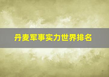 丹麦军事实力世界排名