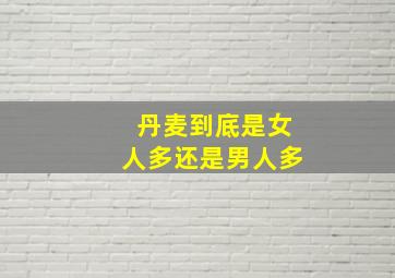 丹麦到底是女人多还是男人多