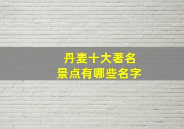 丹麦十大著名景点有哪些名字