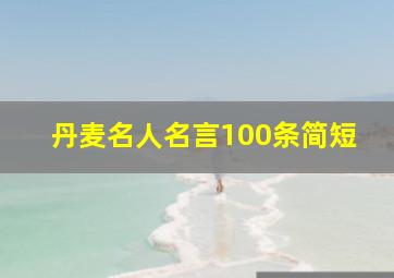 丹麦名人名言100条简短