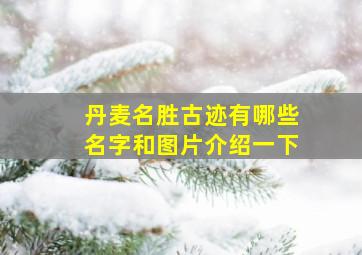 丹麦名胜古迹有哪些名字和图片介绍一下