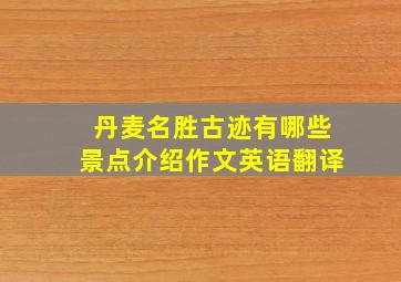 丹麦名胜古迹有哪些景点介绍作文英语翻译