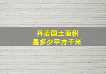 丹麦国土面积是多少平方千米