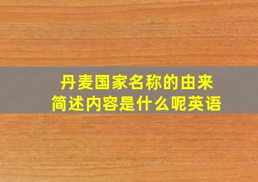 丹麦国家名称的由来简述内容是什么呢英语