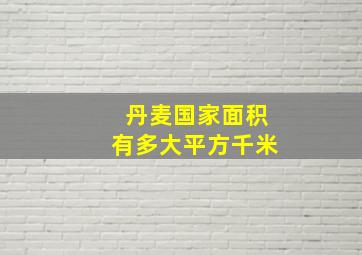 丹麦国家面积有多大平方千米