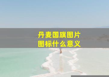 丹麦国旗图片图标什么意义