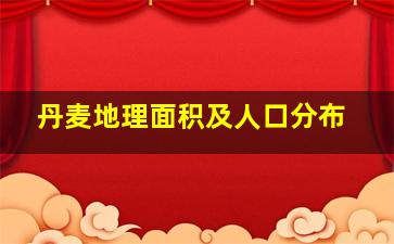 丹麦地理面积及人口分布