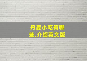 丹麦小吃有哪些,介绍英文版