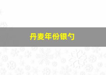 丹麦年份银勺