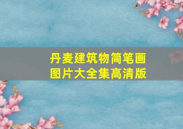 丹麦建筑物简笔画图片大全集高清版