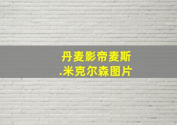 丹麦影帝麦斯.米克尔森图片