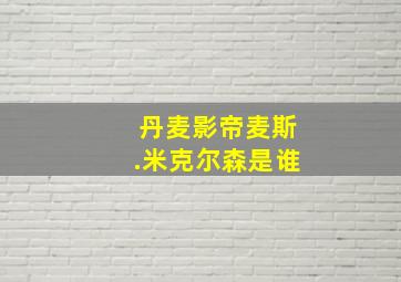 丹麦影帝麦斯.米克尔森是谁