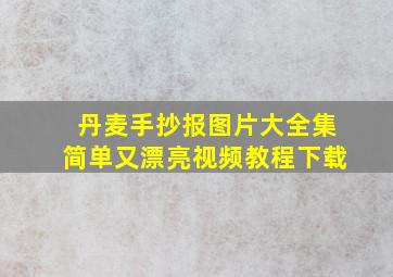 丹麦手抄报图片大全集简单又漂亮视频教程下载