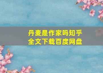 丹麦是作家吗知乎全文下载百度网盘