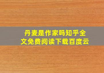 丹麦是作家吗知乎全文免费阅读下载百度云