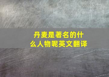 丹麦是著名的什么人物呢英文翻译